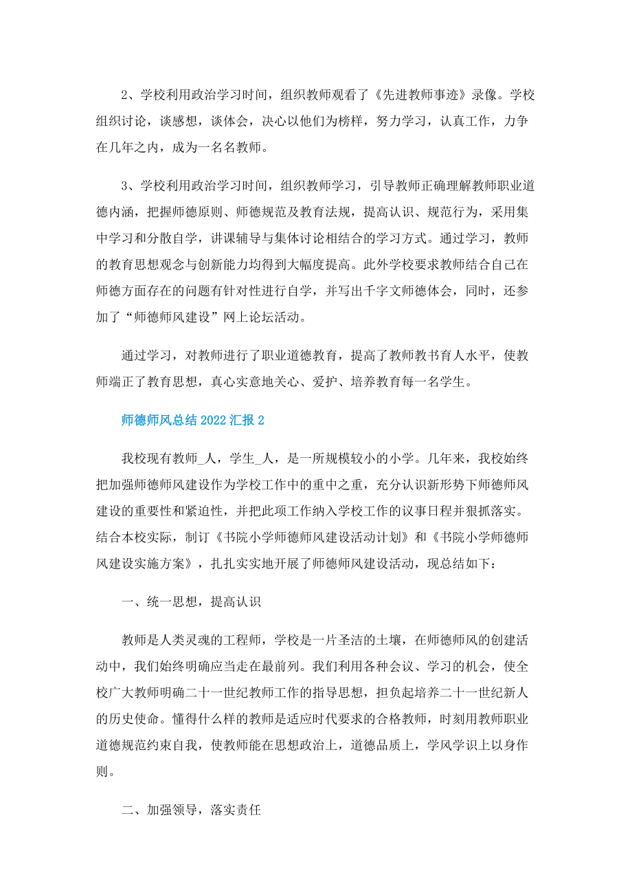 师德师风总结2022汇报（十篇）.doc_第2页