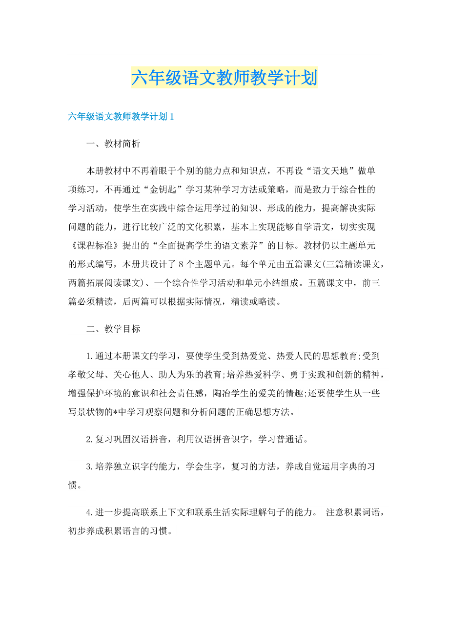 六年级语文教师教学计划.doc_第1页