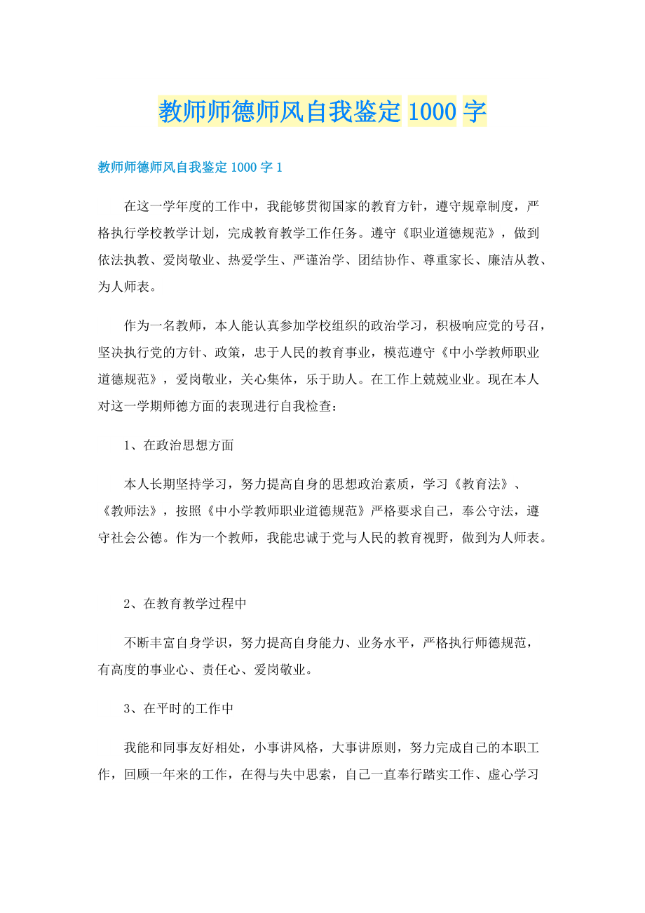 教师师德师风自我鉴定1000字.doc_第1页