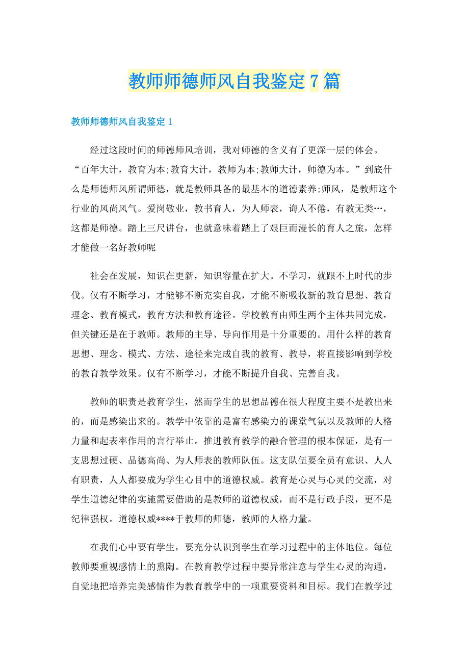 教师师德师风自我鉴定7篇.doc_第1页