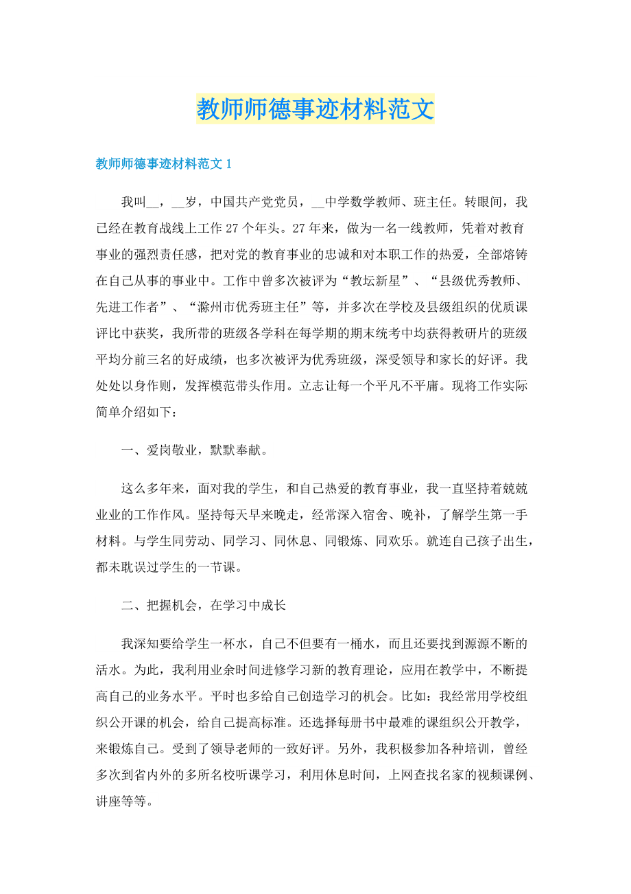 教师师德事迹材料范文.doc_第1页