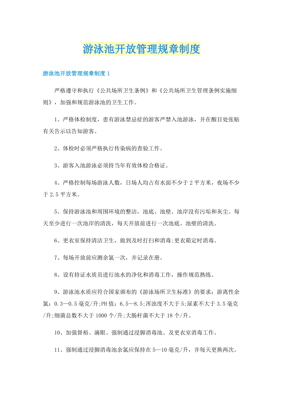 游泳池开放管理规章制度.doc_第1页