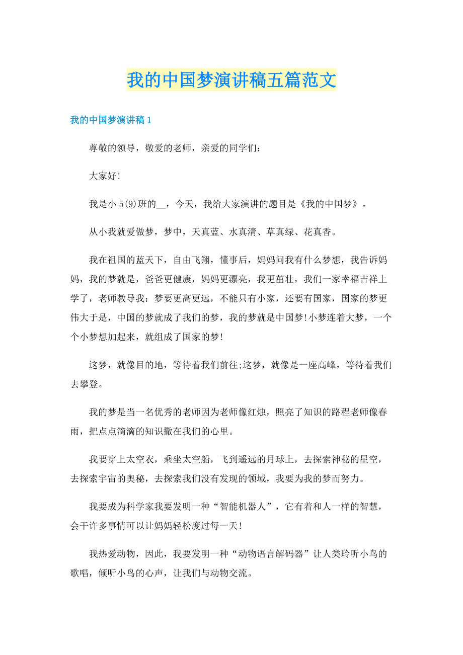 我的中国梦演讲稿五篇范文.doc_第1页