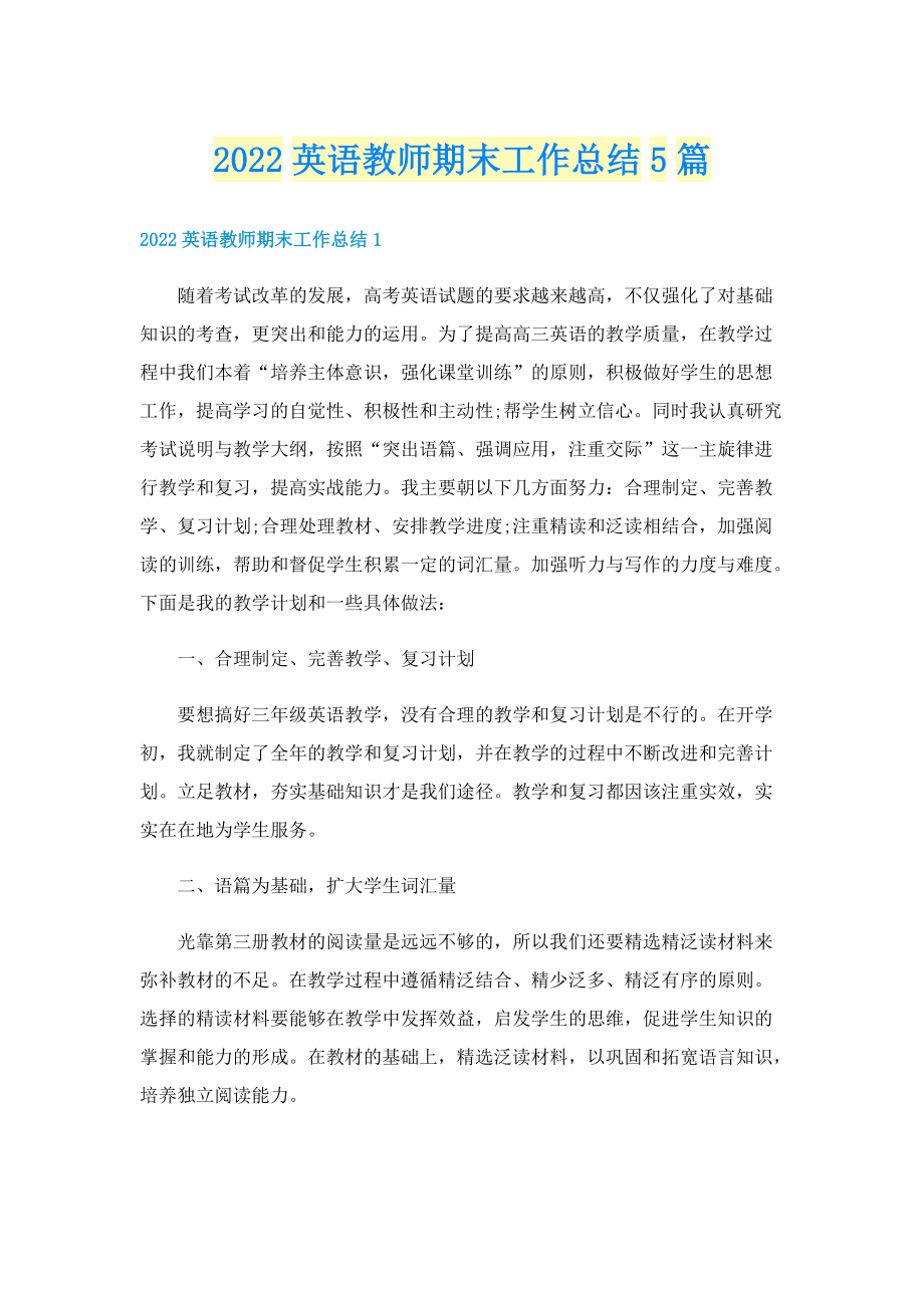 2022英语教师期末工作总结5篇.doc_第1页