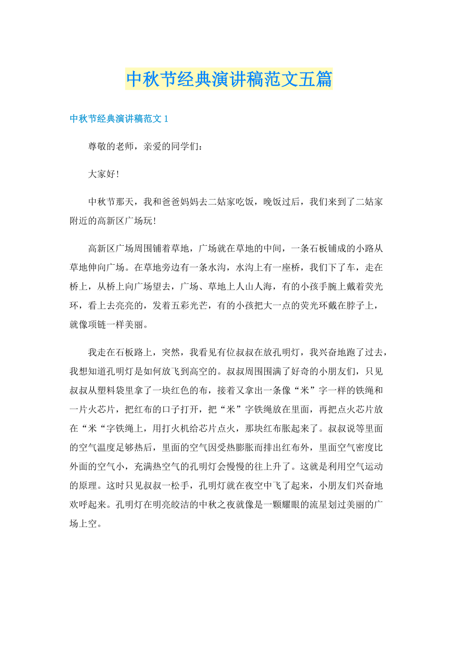 中秋节经典演讲稿范文五篇.doc_第1页