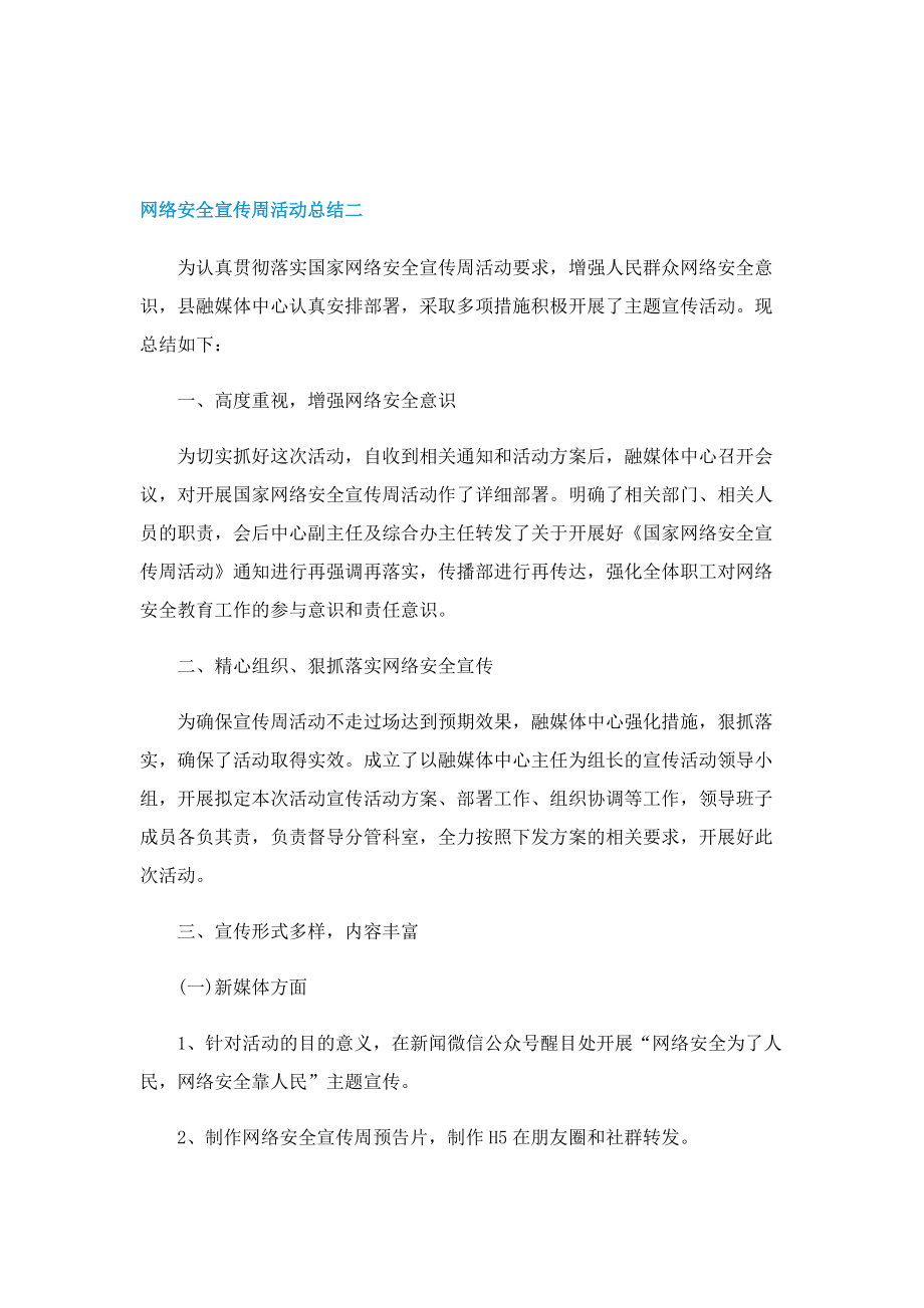 2022网络安全宣传周活动总结五篇.doc_第2页