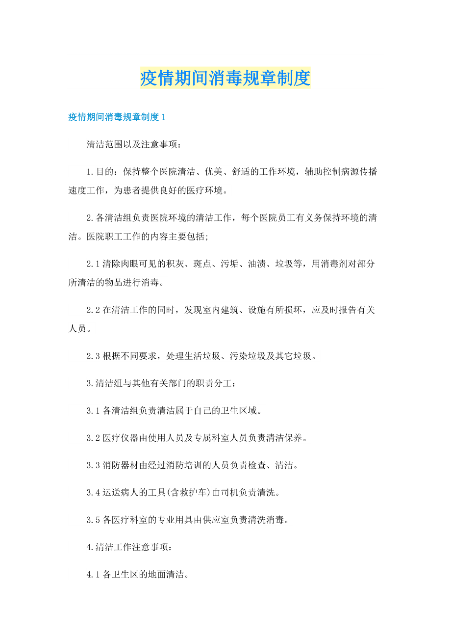 疫情期间消毒规章制度.doc_第1页