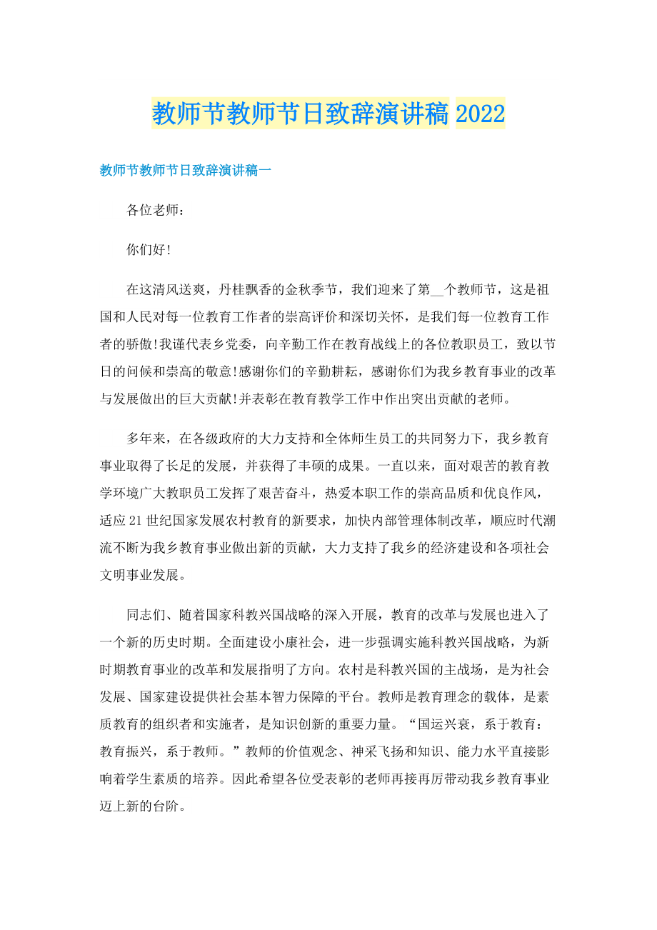 教师节教师节日致辞演讲稿2022.doc_第1页