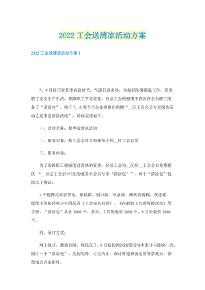 2022工会送清凉活动方案.doc