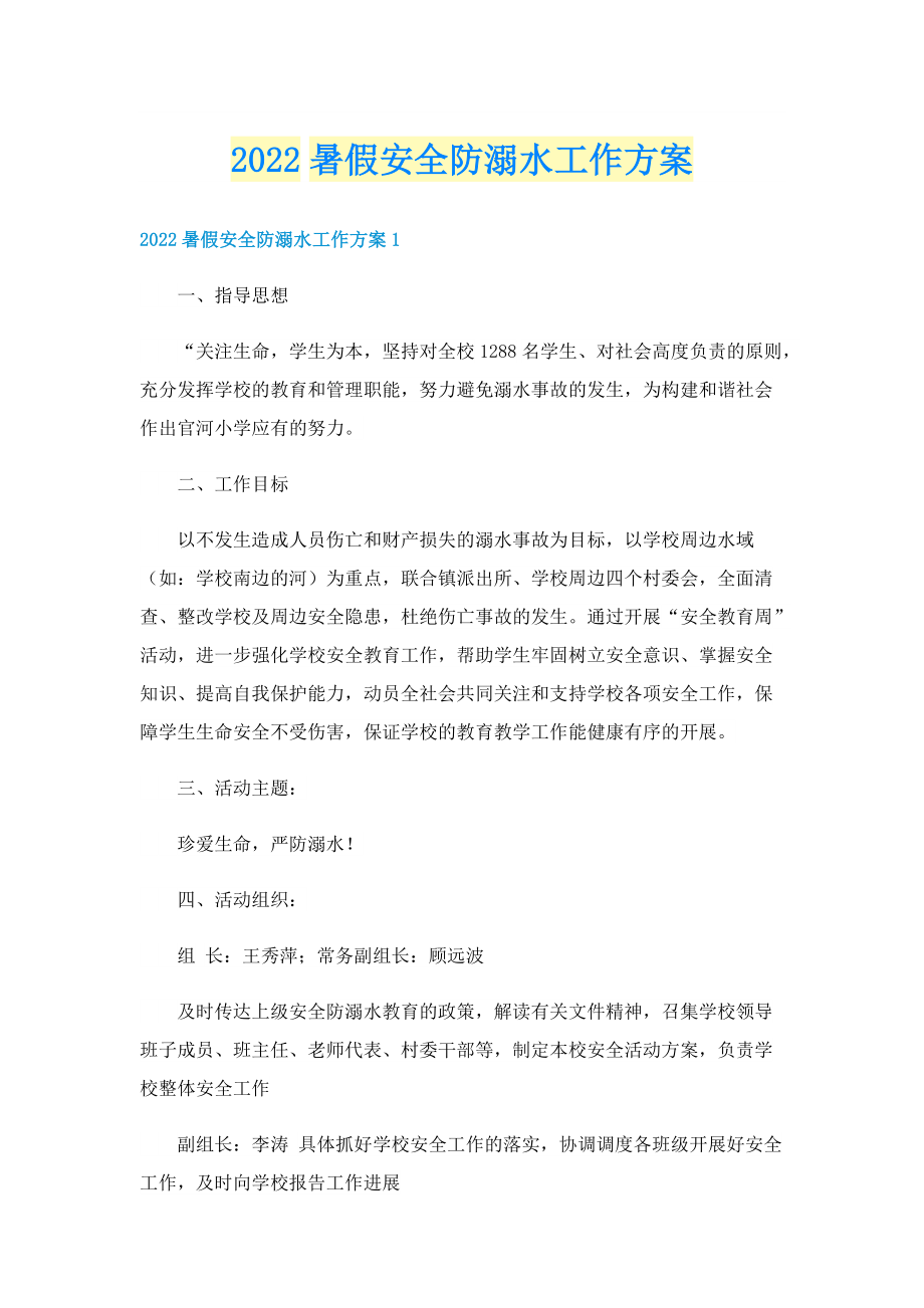 2022暑假安全防溺水工作方案.doc_第1页