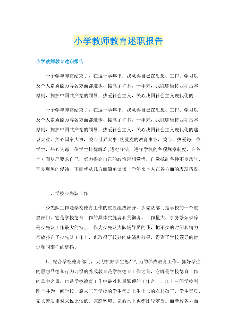 小学教师教育述职报告.doc_第1页