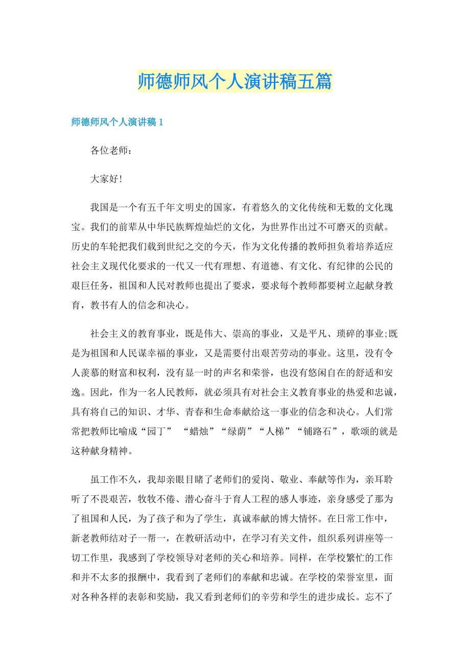 师德师风个人演讲稿五篇.doc_第1页