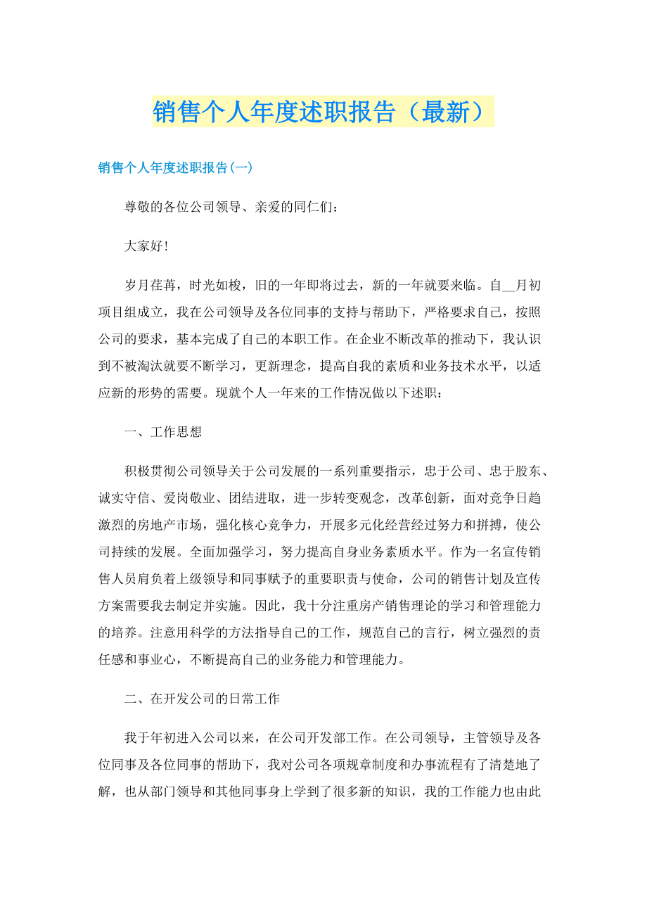 销售个人年度述职报告（最新）.doc_第1页