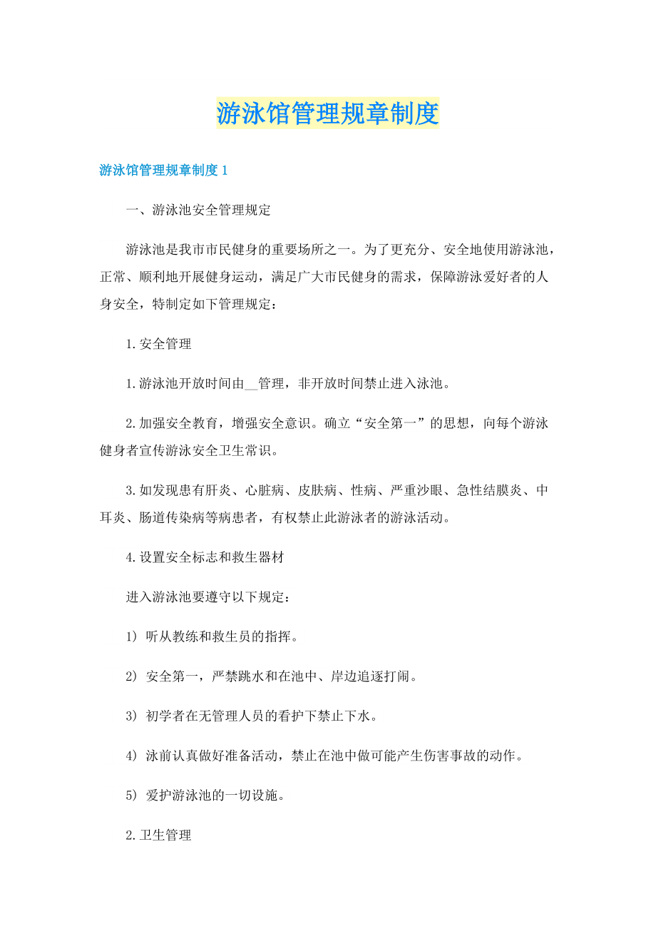 游泳馆管理规章制度.doc_第1页