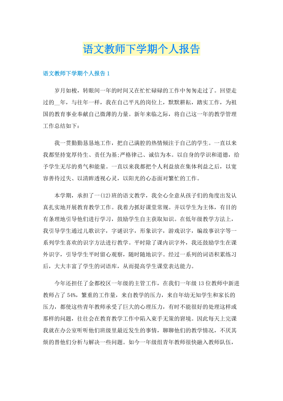 语文教师下学期个人报告.doc_第1页