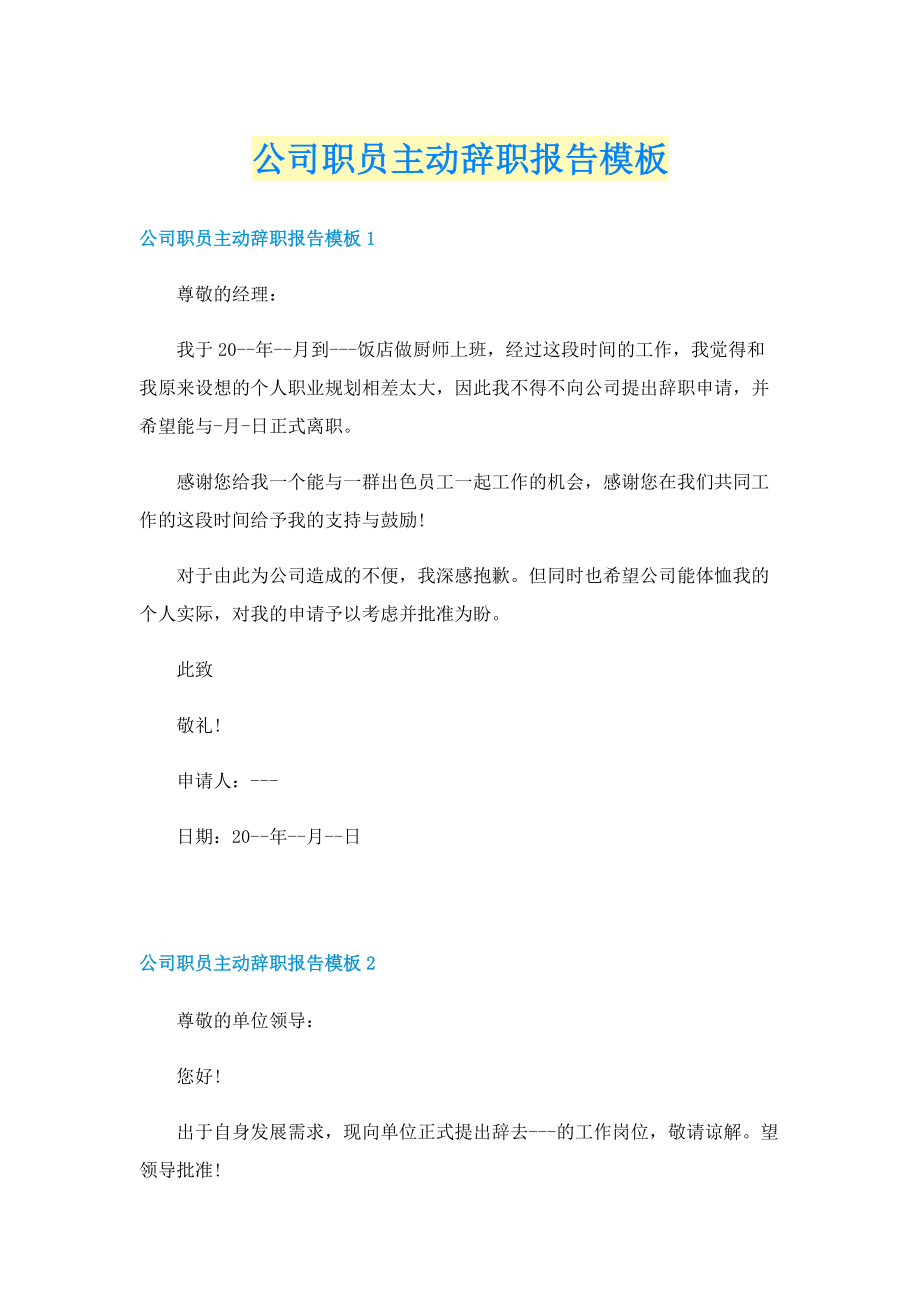 公司职员主动辞职报告模板.doc_第1页