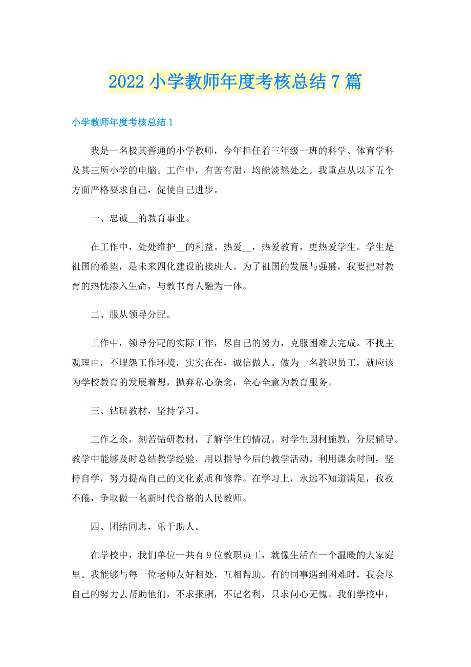 2022小学教师年度考核总结7篇.doc_第1页