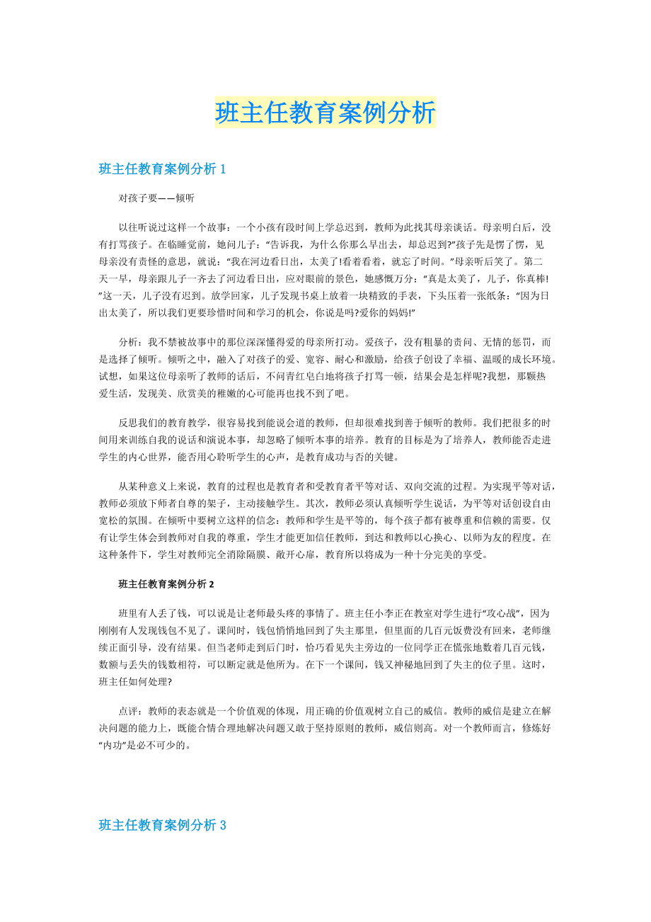 班主任教育案例分析.doc_第1页