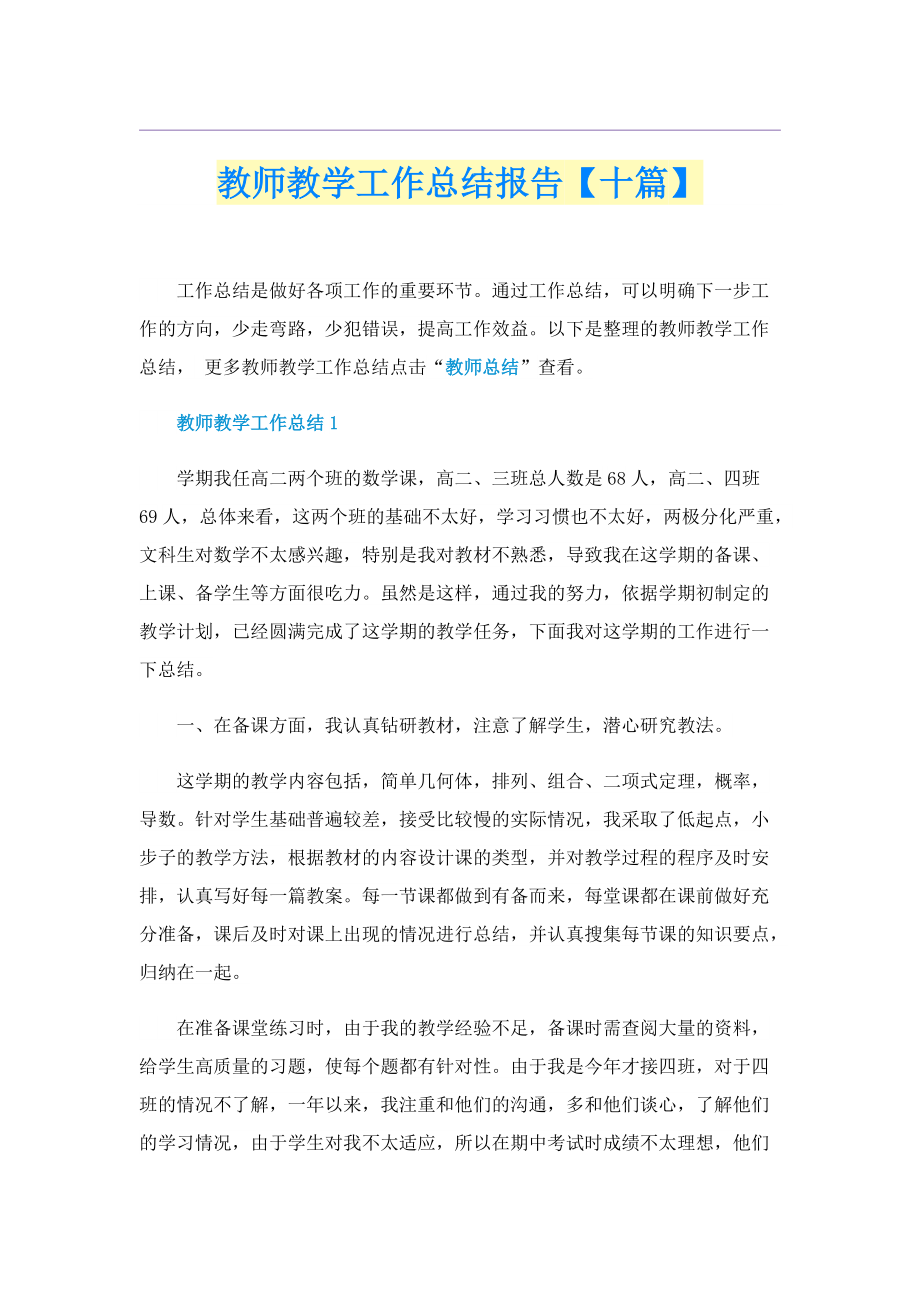 教师教学工作总结报告【十篇】.doc_第1页