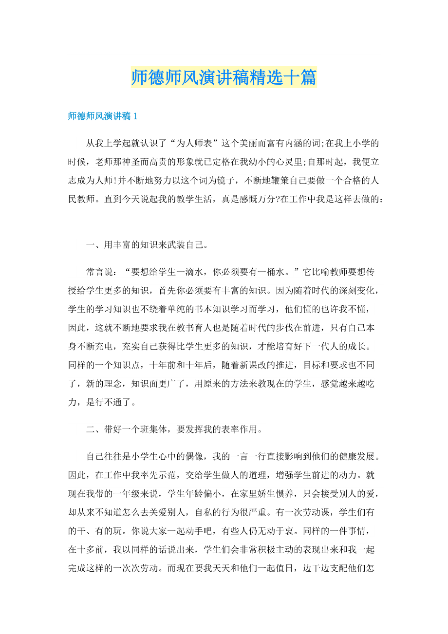 师德师风演讲稿精选十篇.doc_第1页