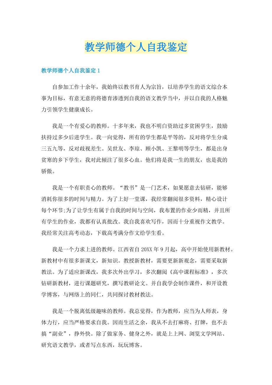 教学师德个人自我鉴定.doc_第1页