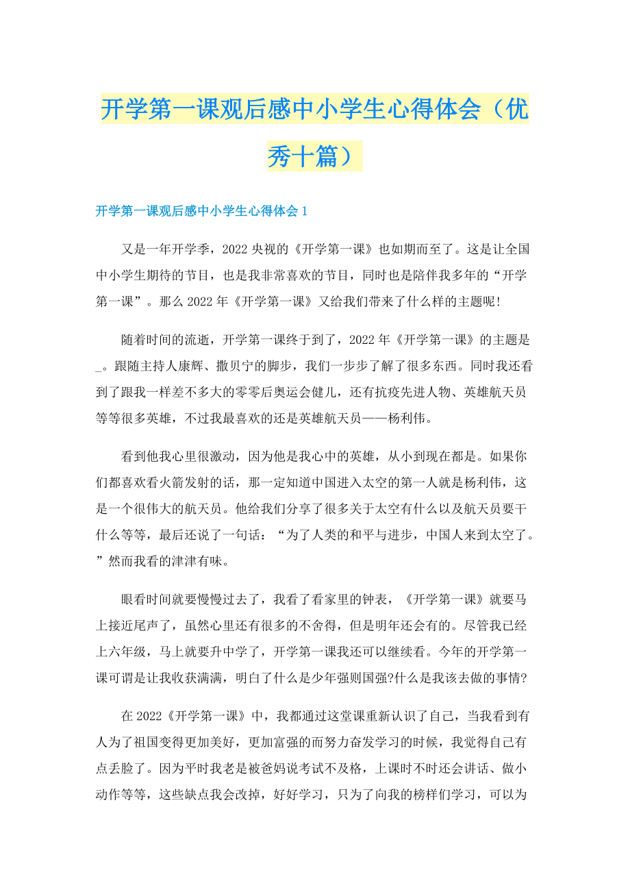 开学第一课观后感中小学生心得体会（优秀十篇）.doc_第1页