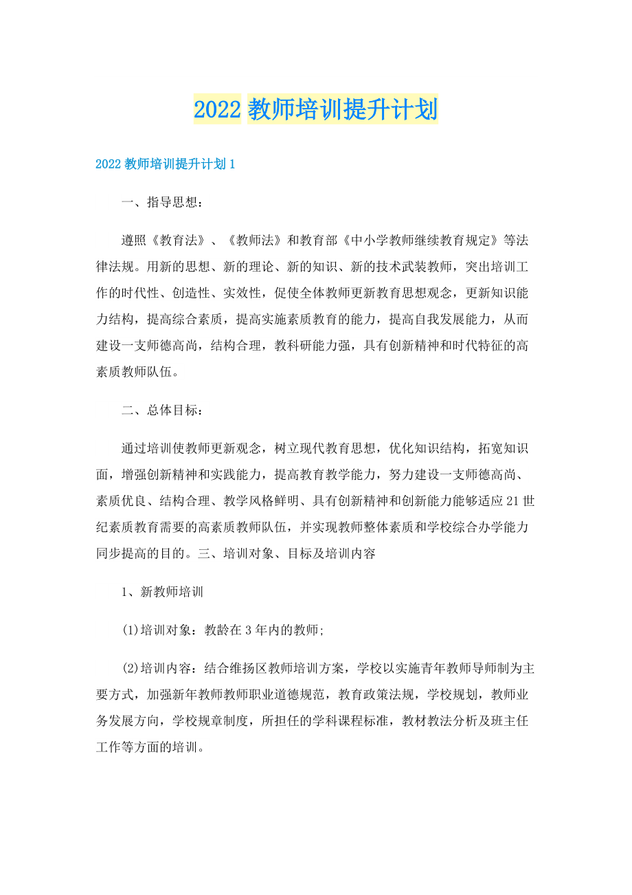 2022教师培训提升计划.doc_第1页