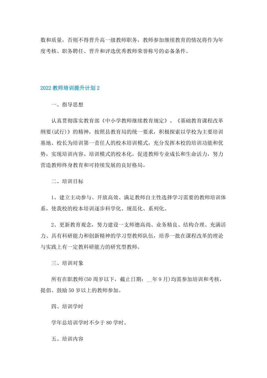 2022教师培训提升计划.doc_第3页