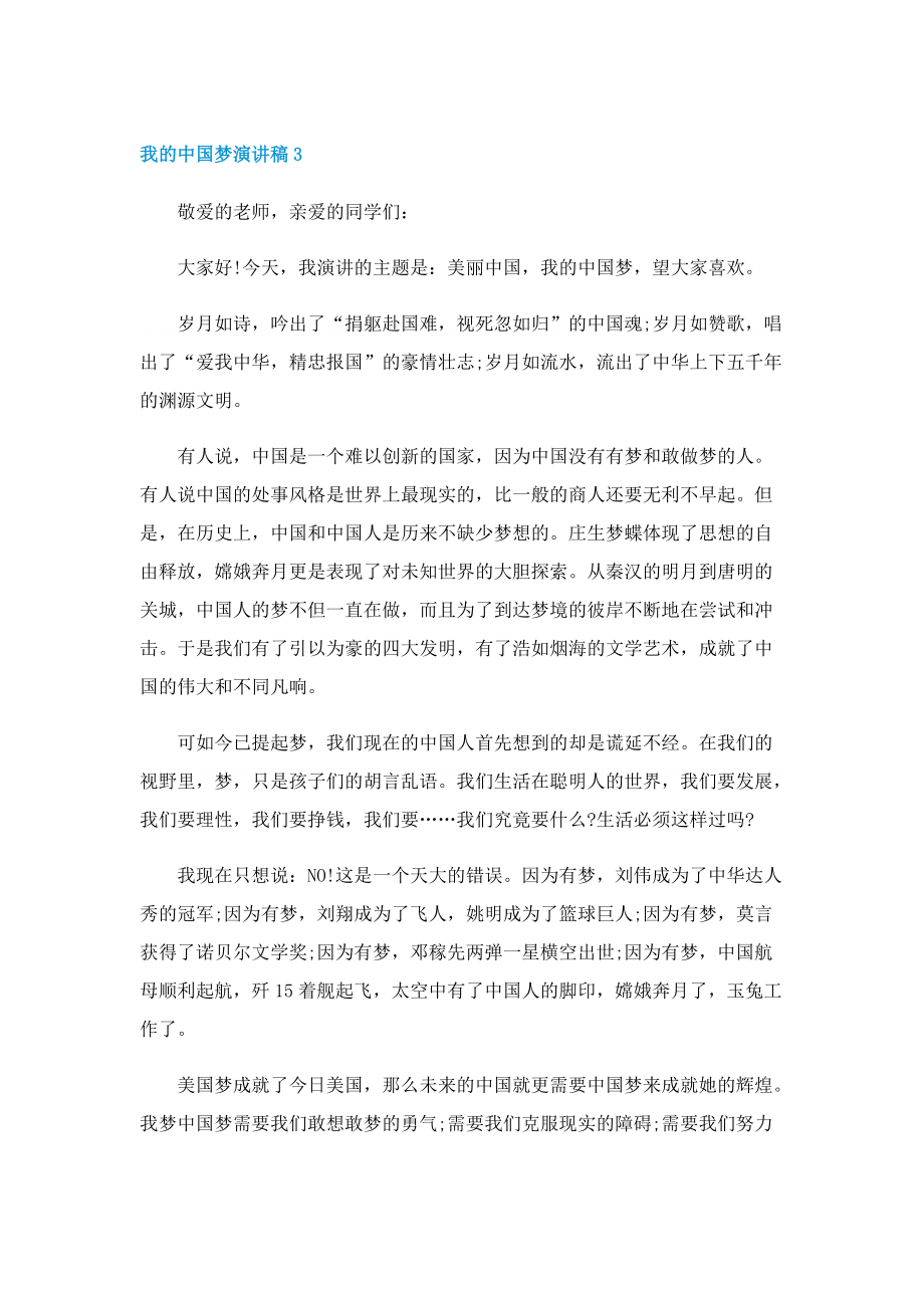 我的中国梦演讲稿精选十篇.doc_第3页