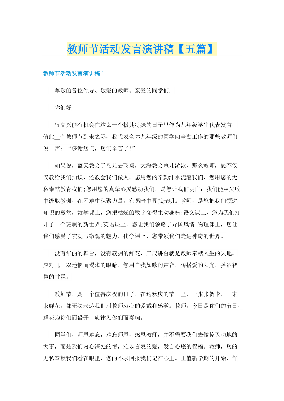 教师节活动发言演讲稿【五篇】.doc_第1页