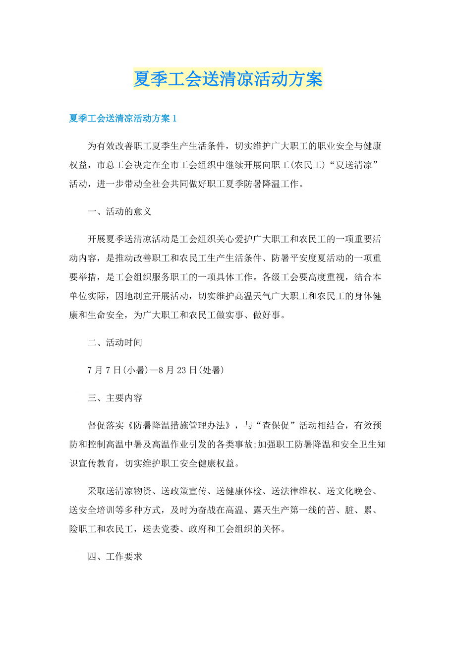 夏季工会送清凉活动方案.doc_第1页