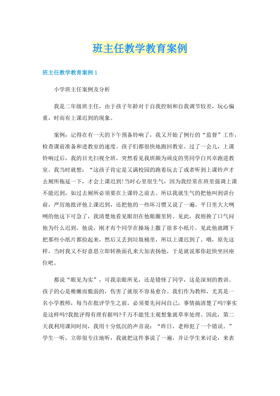 班主任教学教育案例.doc_第1页