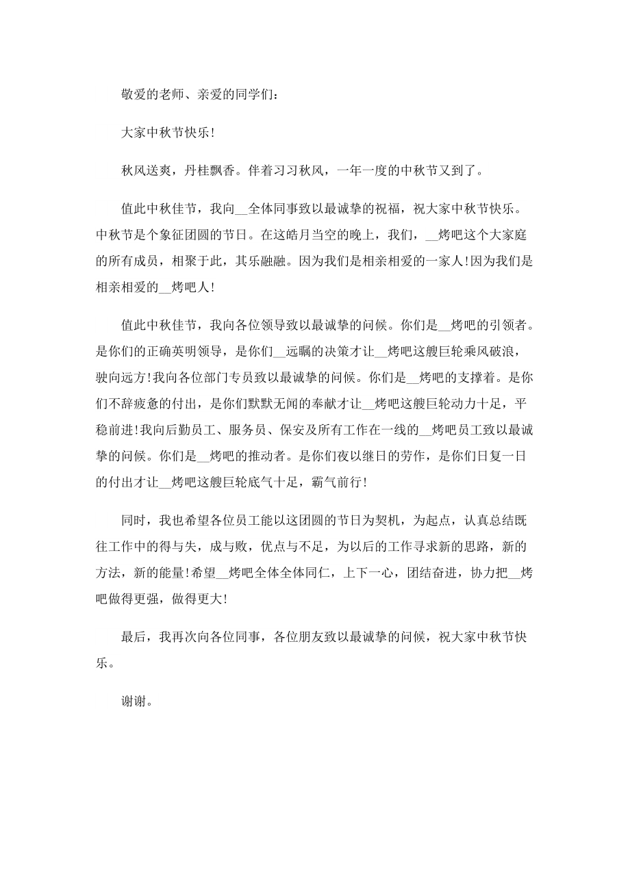 中秋节节日发言演讲稿范文5篇.doc_第2页