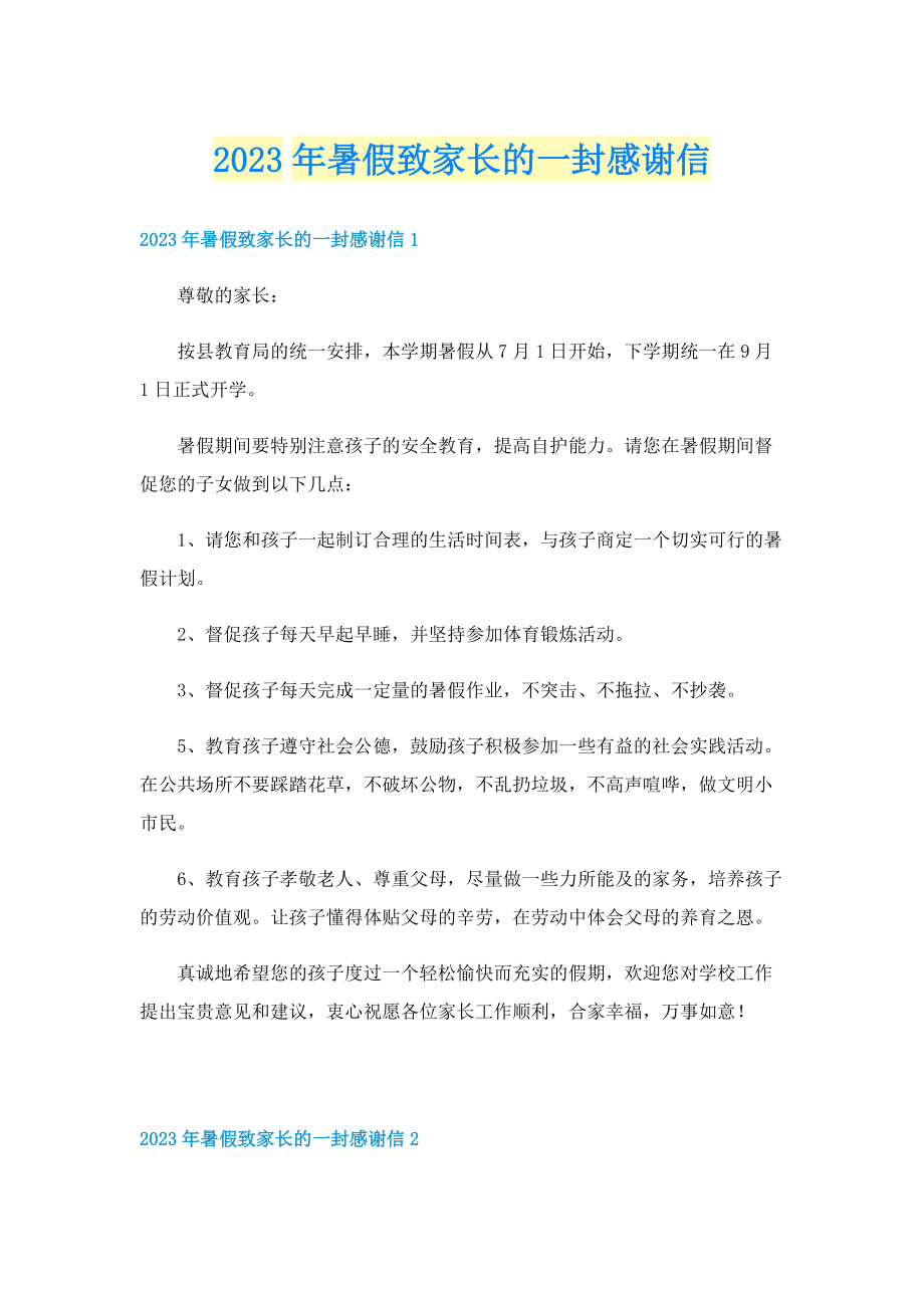 2023年暑假致家长的一封感谢信.doc_第1页