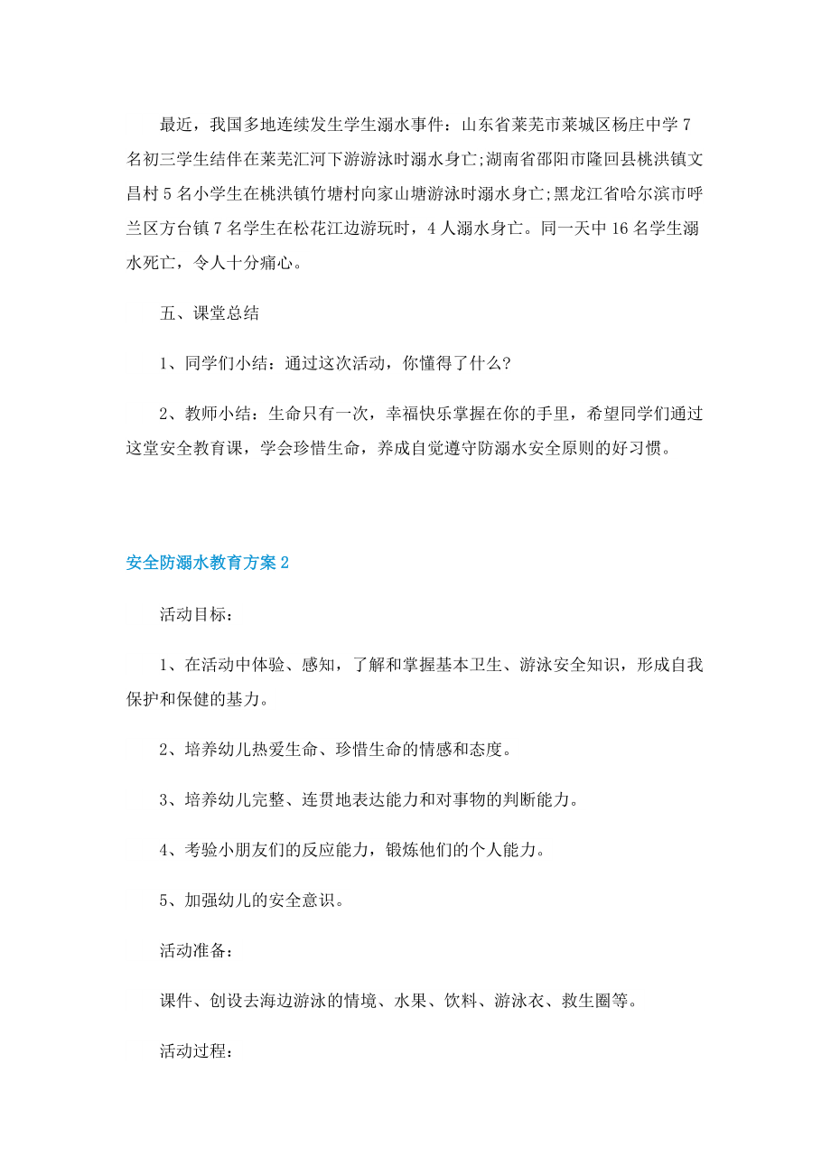 安全防溺水教育方案精选5篇.doc_第3页