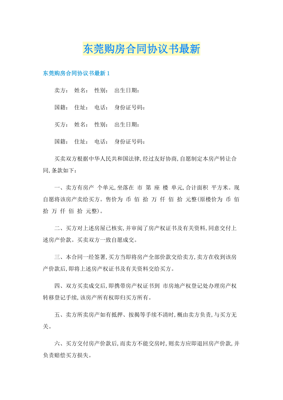 东莞购房合同协议书最新.doc_第1页