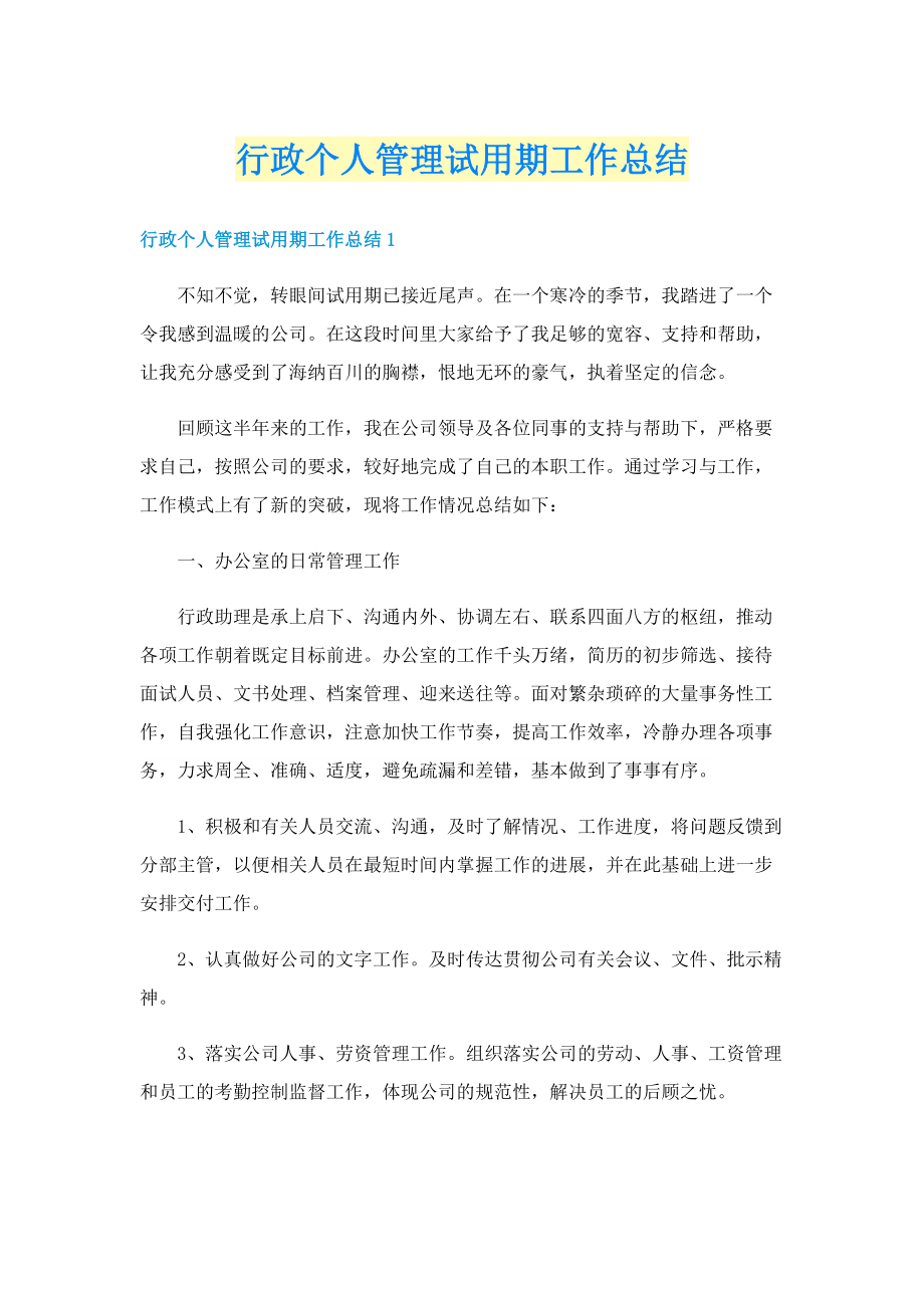 行政个人管理试用期工作总结.doc_第1页