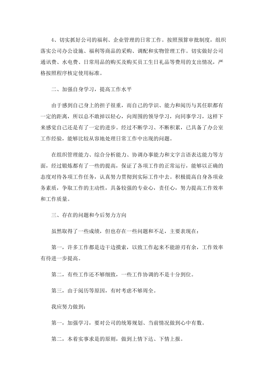 行政个人管理试用期工作总结.doc_第2页