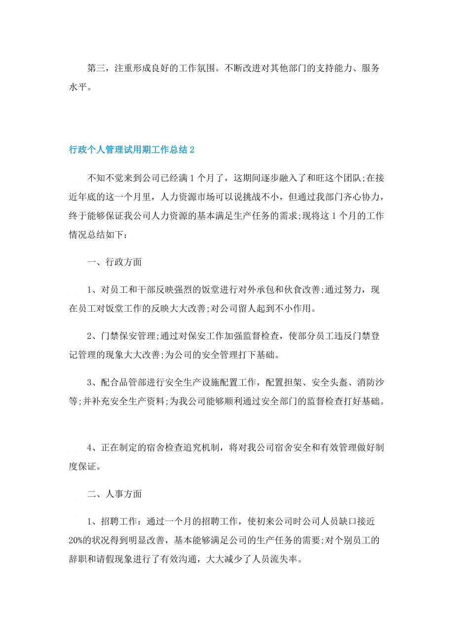 行政个人管理试用期工作总结.doc_第3页