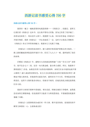 西游记读书感受心得700字.doc