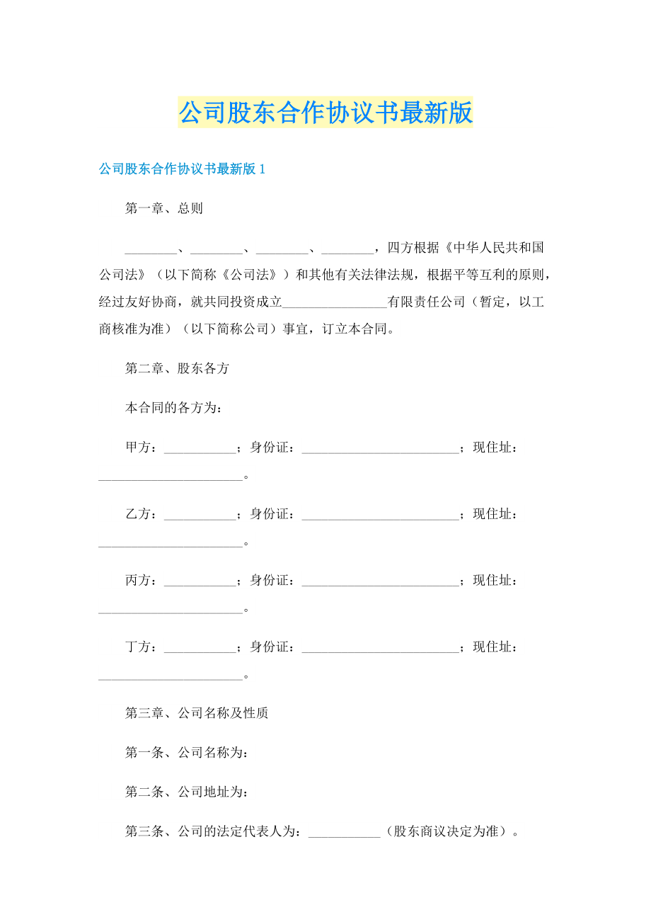 公司股东合作协议书最新版.doc_第1页