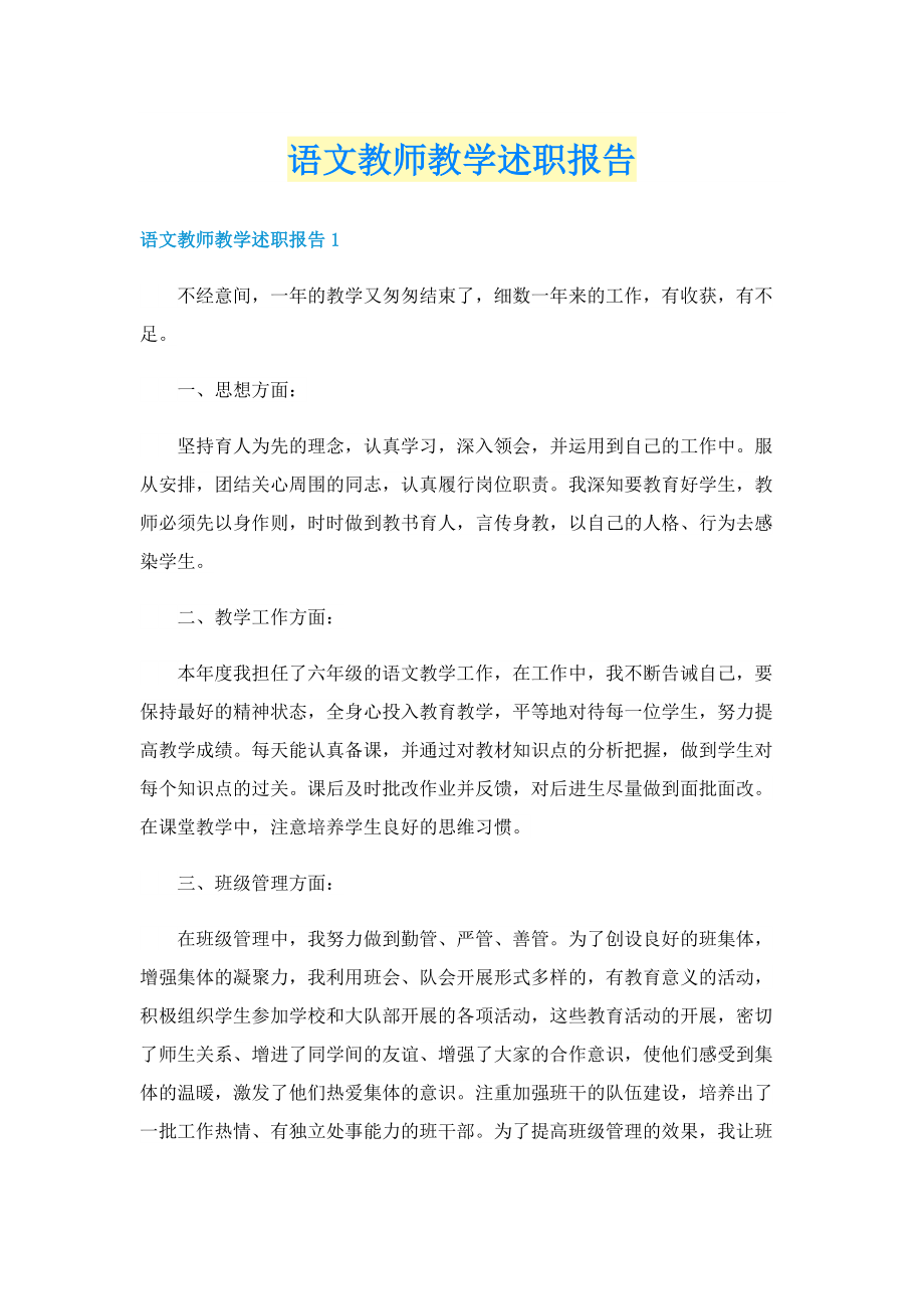 语文教师教学述职报告.doc_第1页