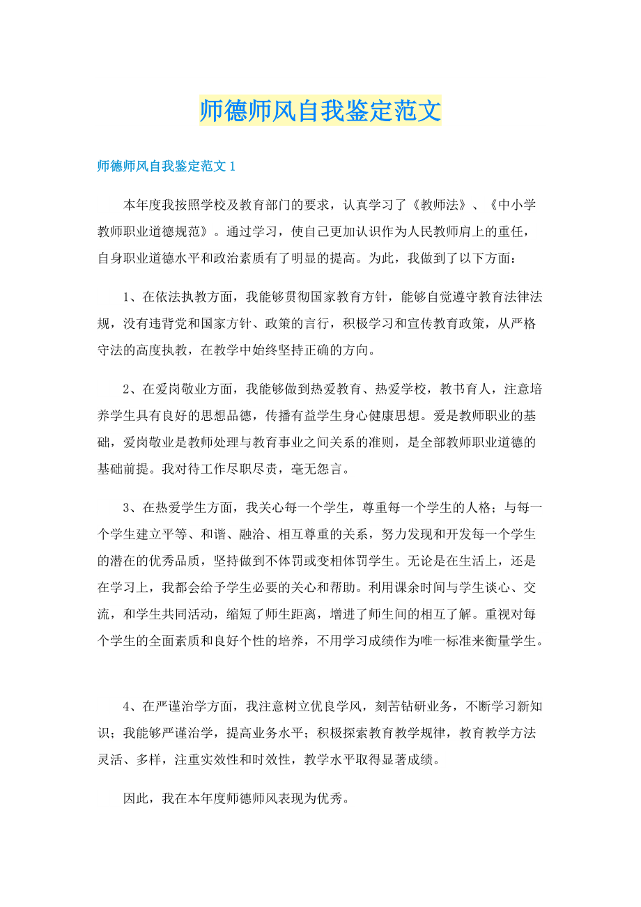 师德师风自我鉴定范文.doc_第1页