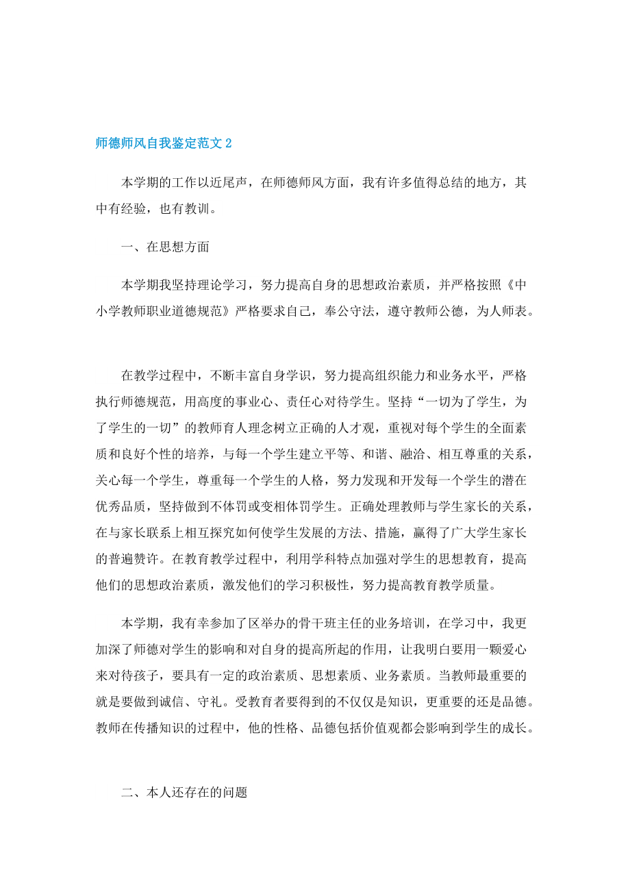 师德师风自我鉴定范文.doc_第2页