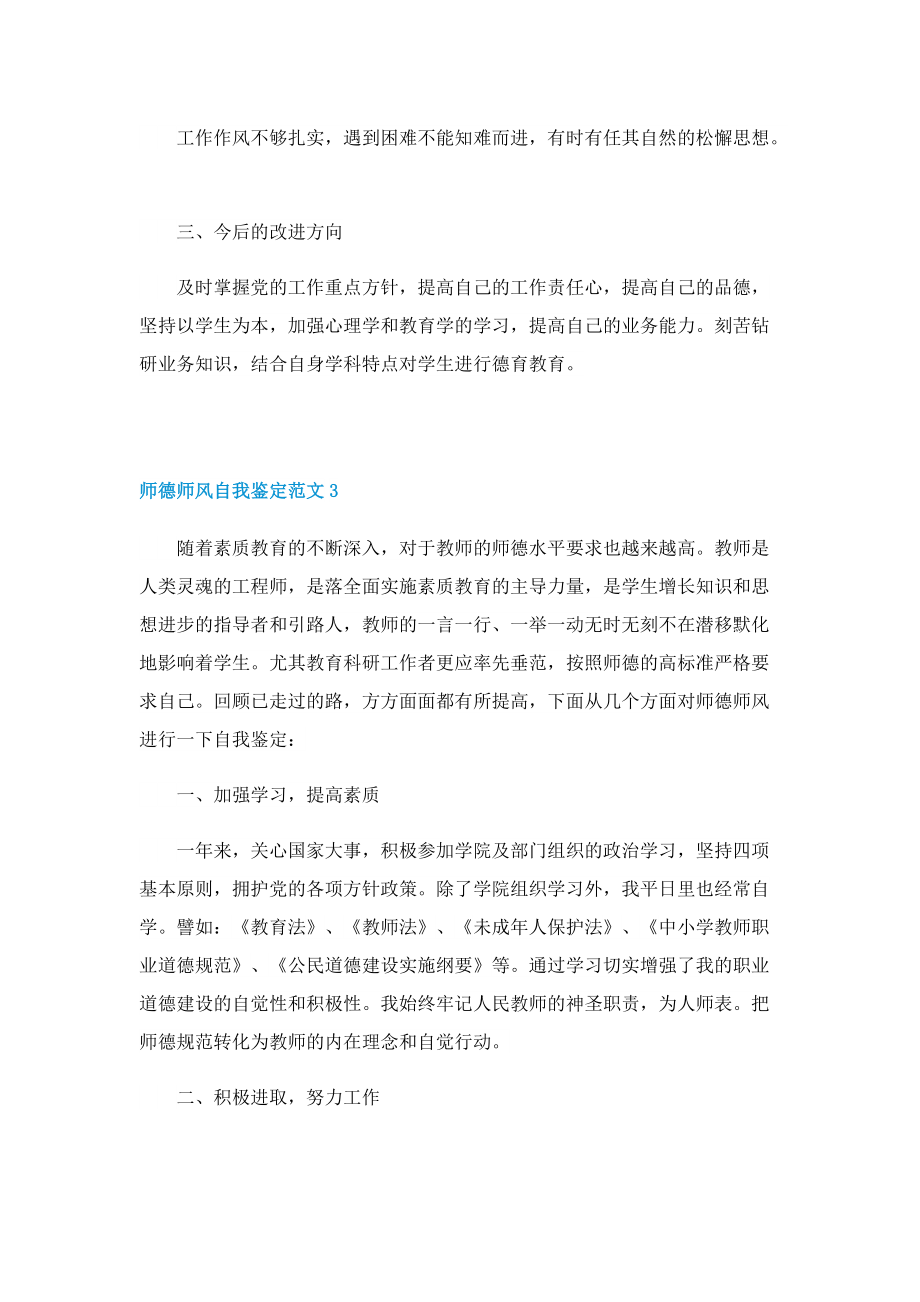 师德师风自我鉴定范文.doc_第3页