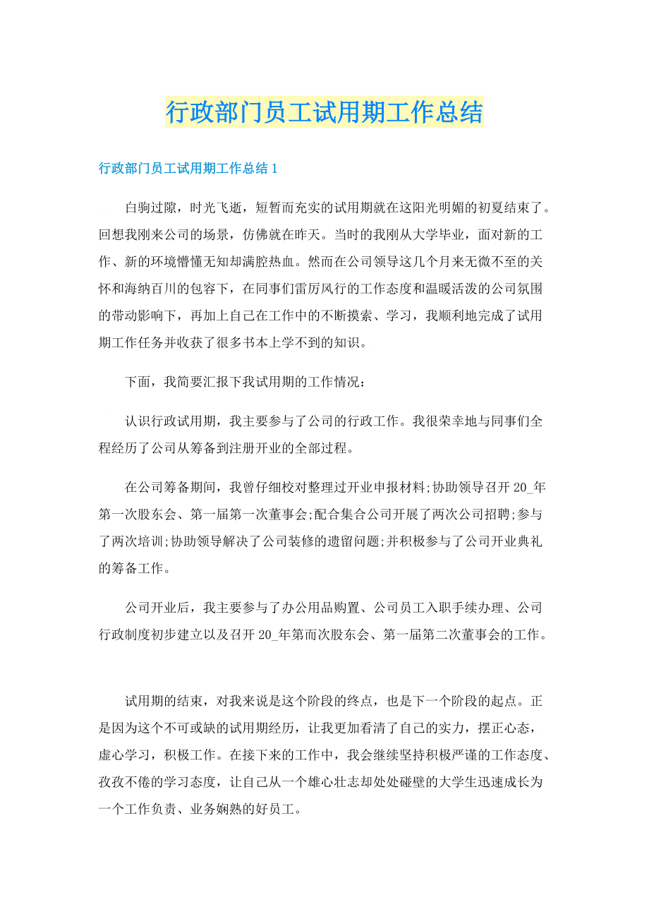 行政部门员工试用期工作总结.doc_第1页