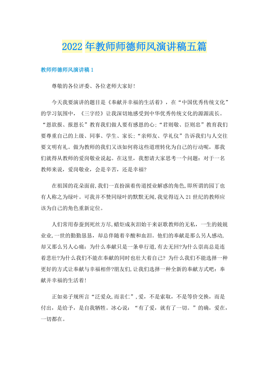 2022年教师师德师风演讲稿五篇.doc_第1页