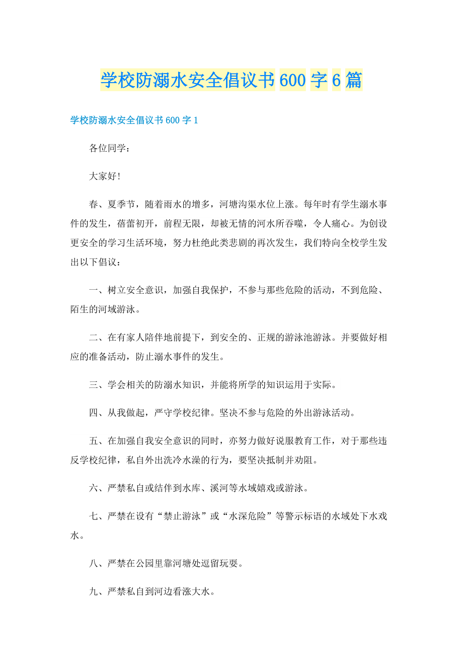 学校防溺水安全倡议书600字6篇.doc_第1页