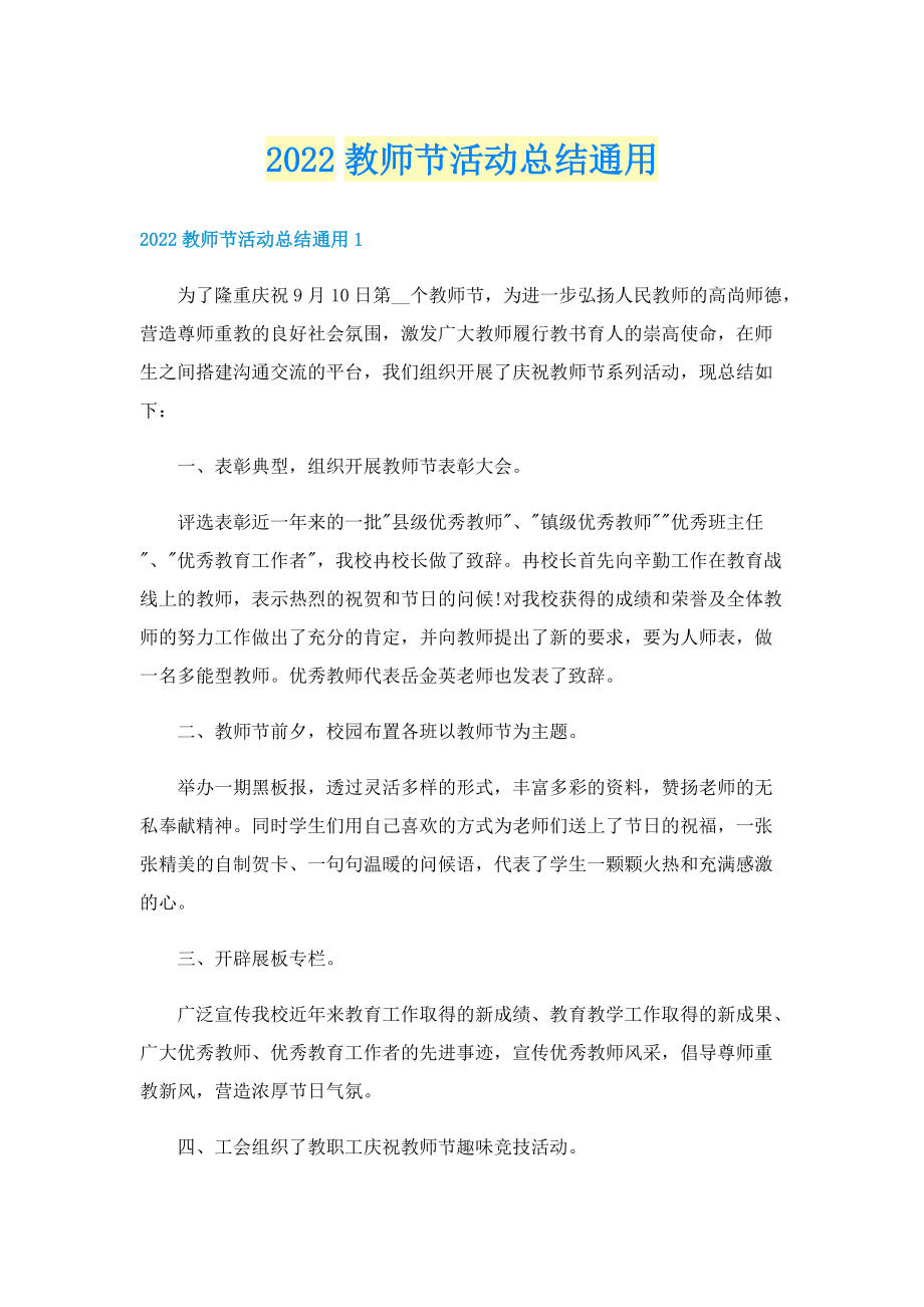 2022教师节活动总结通用.doc_第1页