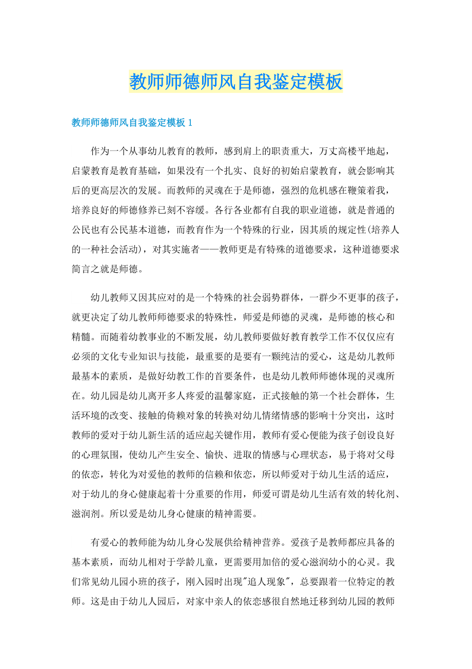 教师师德师风自我鉴定模板.doc_第1页